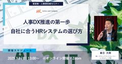 人事DX推進の第一歩ー自社に合うHRシステムの選び方ー