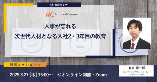 人事が忘れる 、次世代人材となる入社2・3年目の教育