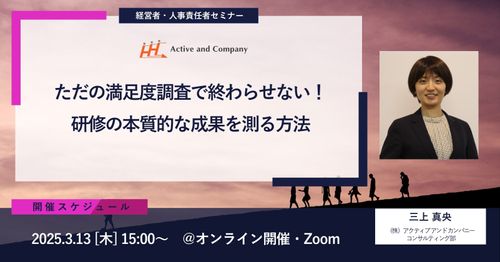 ただの満足度調査で終わらせない！研修の本質的な成果を測る方法