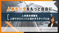 【アーカイブ配信】【人事データをもっと自由に】人的資本情報を人材マネジメントに活かすステップとは