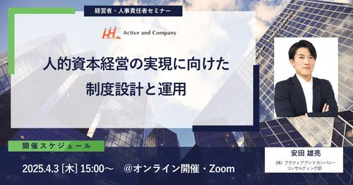 人的資本経営の実現に向けた制度設計と運用