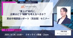 “賃上げ”時代に、企業はどう“報酬”を考えるべきか？ ～賃金市場調査レポート（完全版）セミナー～