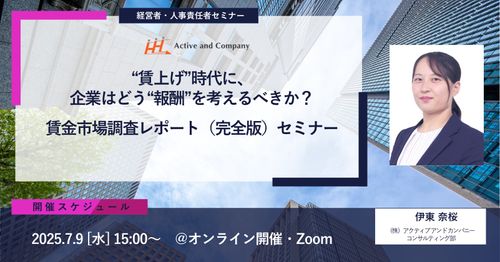 “賃上げ”時代に、企業はどう“報酬”を考えるべきか？ ～賃金市場調査レポート（完全版）セミナー～