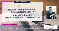 若手社員のお財布事情から考える、これからの報酬設計の在り方
