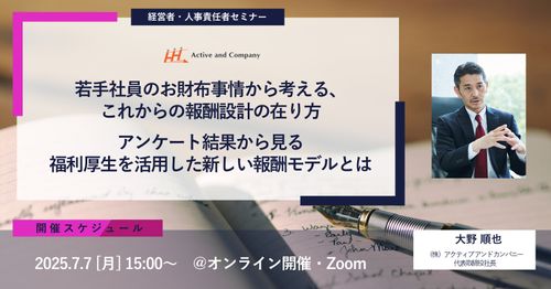 若手社員のお財布事情から考える、これからの報酬設計の在り方