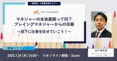 マネジャーの本来業務って何？ プレイングマネジャーからの卒業～部下に仕事を任せていこう！～