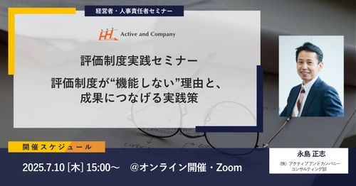 評価制度実践セミナー～評価制度が“機能しない”理由と、成果につなげる実践策～