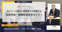 ガバナンス強化と説明責任を実現する～役員評価・報酬制度改革セミナー～