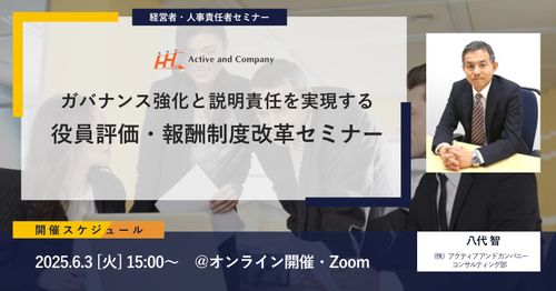 ガバナンス強化と説明責任を実現する～役員評価・報酬制度改革セミナー～