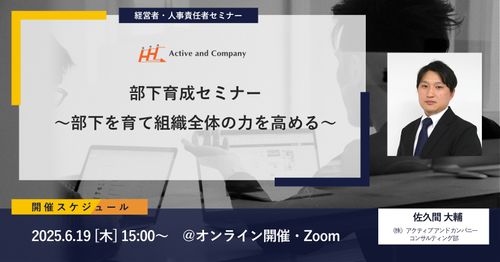部下育成セミナー～部下を育て組織全体の力を高める～
