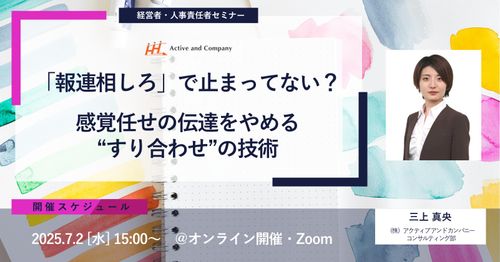 「報連相しろ」で止まってない？感覚任せの伝達をやめる“すり合わせ”の技術