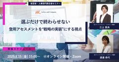 選ぶだけで終わらせない―登用アセスメントを“戦略の実装”にする視点