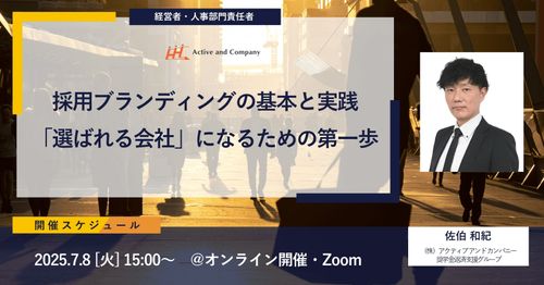 採用ブランディングの基本と実践 〜「選ばれる会社」になるための第一歩〜