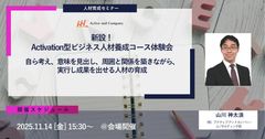 【会場開催】新設！Activation型ビジネス人材養成コース体験会