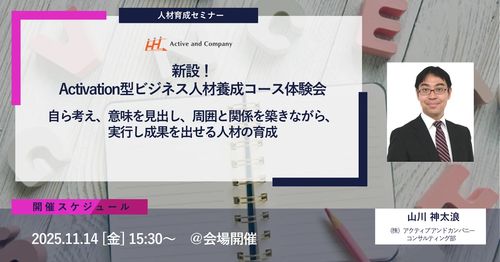 【会場開催】新設！Activation型ビジネス人材養成コース体験会