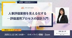人事評価業務を見える化する―評価運用プロセスの設計入門