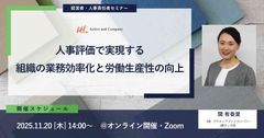人事評価で実現する組織の業務効率化と労働生産性の向上