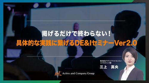 【アーカイブ配信】掲げるだけで終わらない！具体的な実践に繋げるDE&IセミナーVer2.0