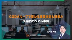 【アーカイブ配信】OODAループで変わる意思決定と現場力