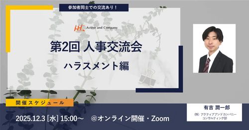 第2回 人事交流会（ハラスメント編）