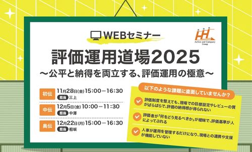 ＜奥伝＞『評価運用道場2025』 ～公平と納得を両立する、評価運用の極意～