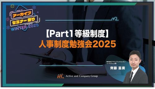 【年末年始アーカイブ祭り】人事制度勉強会2025～Part1 等級制度編