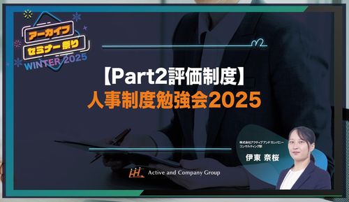 【年末年始アーカイブ祭り】人事制度勉強会2025～Part2 評価制度編