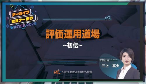 【年末年始アーカイブ祭り】＜初伝＞『評価運用道場2025』 ～公平と納得を両立する、評価運用の極意～