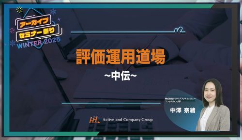 【年末年始アーカイブ祭り】＜中伝＞『評価運用道場2025』 ～公平と納得を両立する、評価運用の極意～