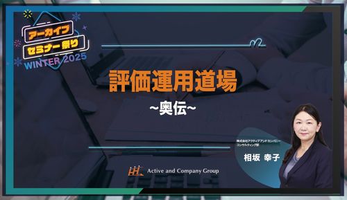 【年末年始アーカイブ祭り】＜奥伝＞『評価運用道場2025』 ～公平と納得を両立する、評価運用の極意～