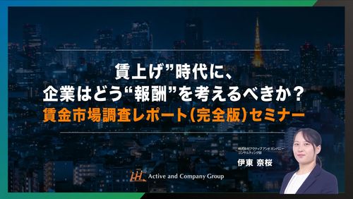 【年末年始アーカイブ祭り】“賃上げ”時代に、企業はどう“報酬”を考えるべきか？