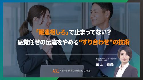 【年末年始アーカイブ祭り】「報連相しろ」で止まってない？感覚任せの伝達をやめる“すり合わせ”の技術