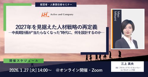 2027年を見据えた人材戦略の再定義―中長期計画が“当たらなくなった”時代に、何を設計するのか―
