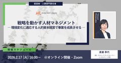 戦略を動かす人材マネジメント ― 環境変化に適応する人的資本経営で事業を成長させる ―