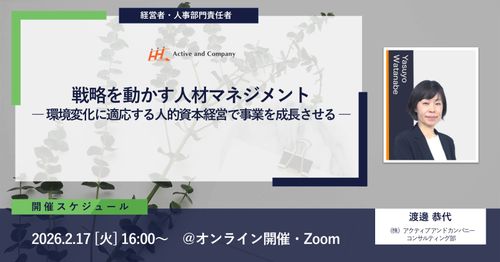 戦略を動かす人材マネジメント ― 環境変化に適応する人的資本経営で事業を成長させる ―