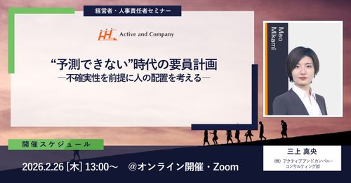 “予測できない”時代の要員計画―不確実性を前提に人の配置を考える―