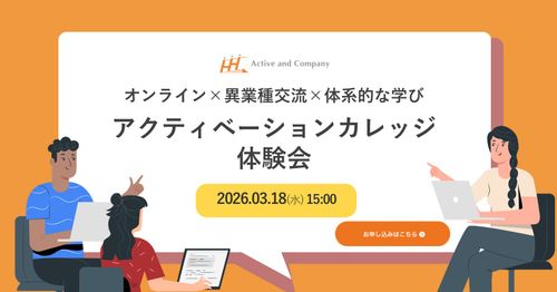オンライン×異業種交流×体系的な学び アクティベーションカレッジ体験会