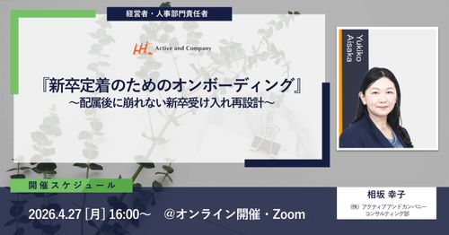 『新卒定着のためのオンボーディング』 ～配属後に崩れない新卒受け入れ再設計～