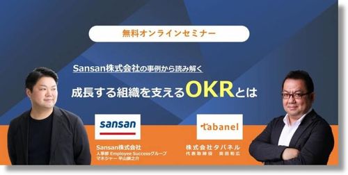 Sansan株式会社の事例から読み解く『成長する組織を支えるOKRとは』