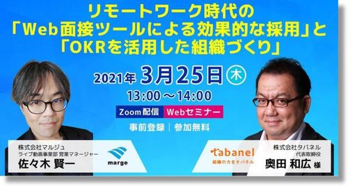 リモートワーク時代の「Web面接ツールによる効果的な採用」と「OKRを活用した組織づくり」