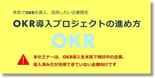 【本気でOKRを導入、活用したい企業限定】OKR導入プロジェクトの進め方