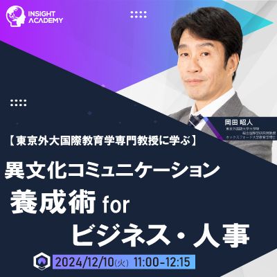 【東京外大国際教育学専門教授に学ぶ】異文化コミュニケーション養成術 for ビジネス・人事