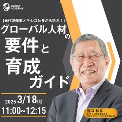 【元住友商事メキシコ社長から学ぶ！】グローバル人材の要件と育成ガイド