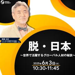 【脱・日本】世界で活躍するグローバル人材の秘訣