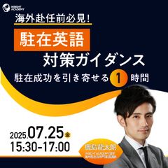 【海外赴任前必見！】❝駐在英語❞ 対策ガイダンス～駐在成功を引き寄せる1時間～