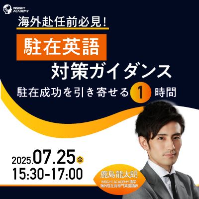 【海外赴任前必見！】❝駐在英語❞ 対策ガイダンス～駐在成功を引き寄せる1時間～