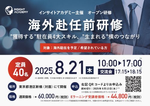 【海外赴任前研修】”獲得する”駐在員4大スキル、”生まれる”横のつながり《1名様からご参加可能》