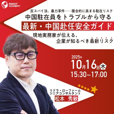 中国駐在員をトラブルから守る ”最新・中国赴任安全ガイド”現地実務家が伝える企業が知るべき最新リスク