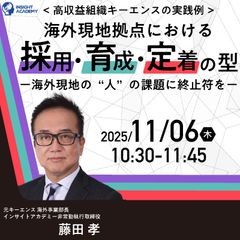 <高収益組織キーエンス実践例>海外現地拠点における採用・育成・定着の型ー現地の“人”の課題に終止符を