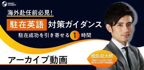 【海外赴任前必見！】”駐在英語” 対策ガイダンス～駐在成功を引き寄せる1時間～≪無料アーカイブ動画≫